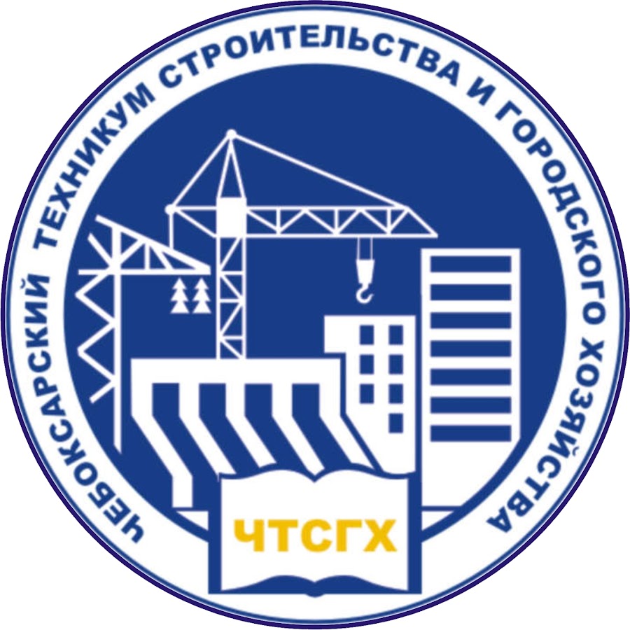 Логотип (Чебоксарский техникум строительства и городского хозяйства)